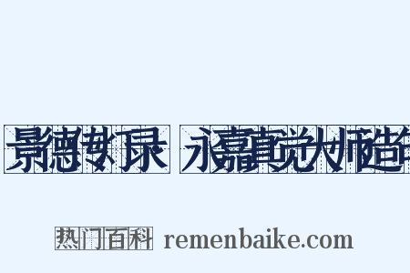 景德传灯录·永嘉真觉大师造句是什么意思的图片